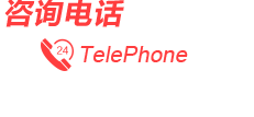 咨詢(xún)電話